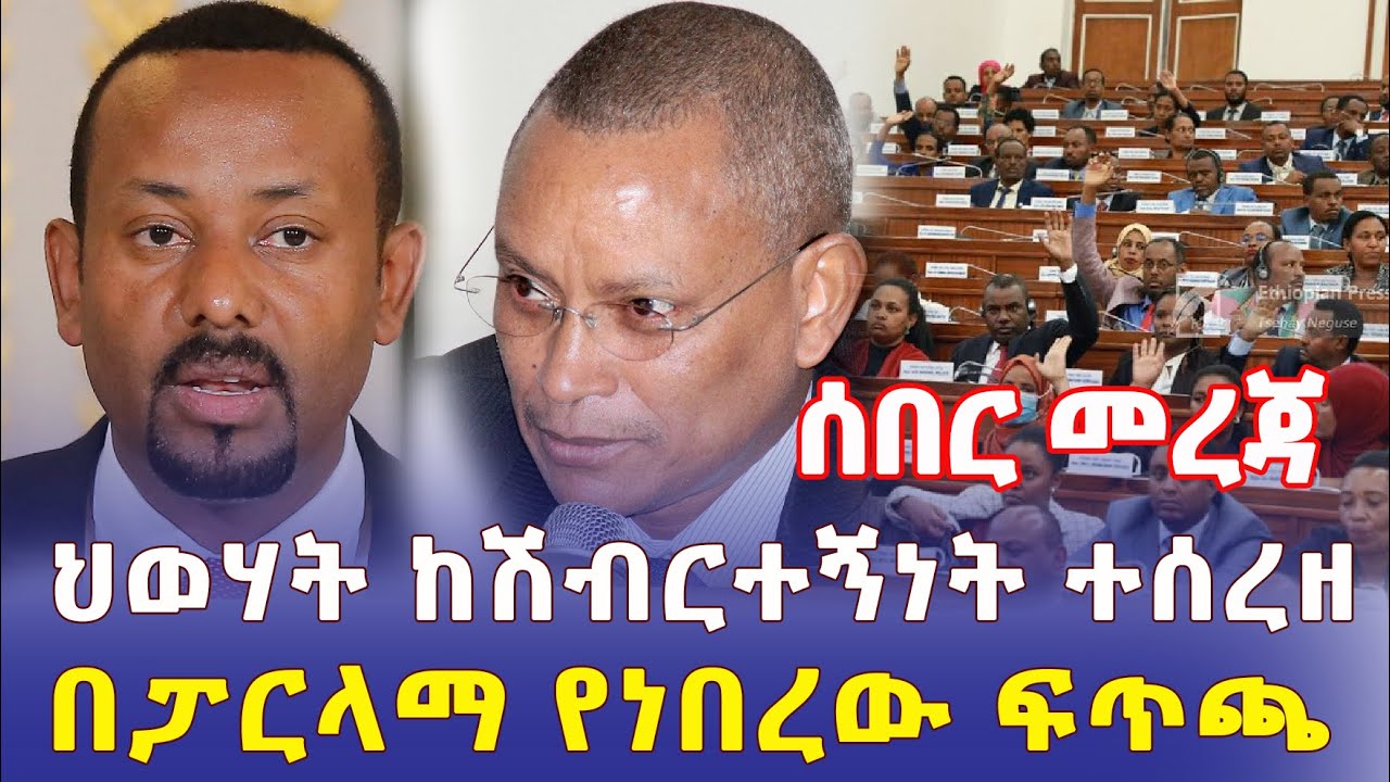 Ethiopia: [ሰበር መረጃ] ህወሃት ከሽብርተኝነት ተሰረዘ | በፓርላማ የነበረው ፍጥጫ – Addis Daily