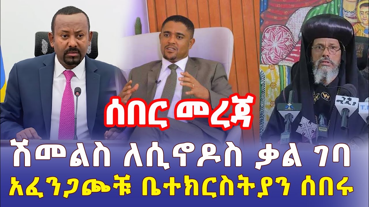 Ethiopia: [ሰበር መረጃ] ሽመልስ ለሲኖዶስ ቃል ገባ | አፈንጋጮቹ ቤተክርስትያን ሰበሩ – Addis Daily