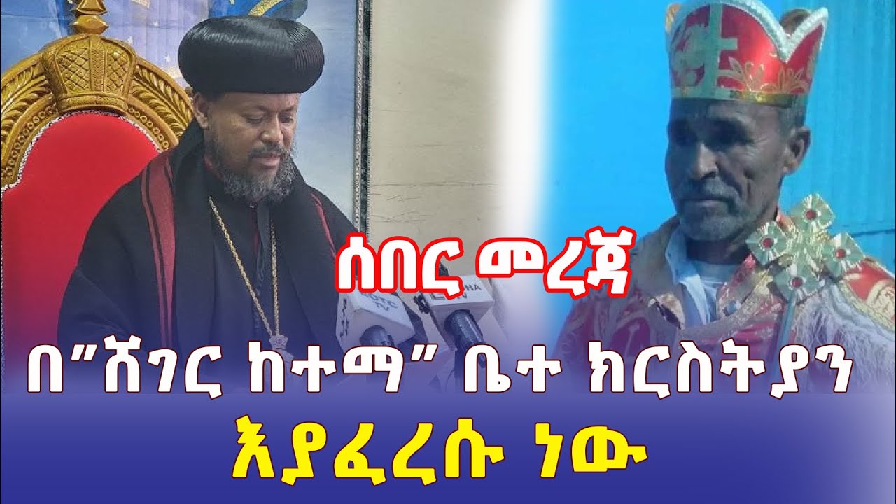 Ethiopia: [ሰበር መረጃ] በ"ሸገር ከተማ" ቤተ ክርስትያን እያፈረሱ ነው | Addis Daily