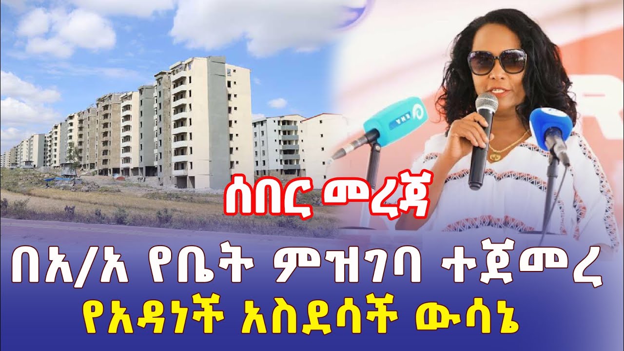 Ethiopia: [ሰበር መረጃ] በአዲስ አበባ የቤት ምዝገባ ተጀመረ | የአዳነች አስደሳች ውሳኔ – Addis Daily