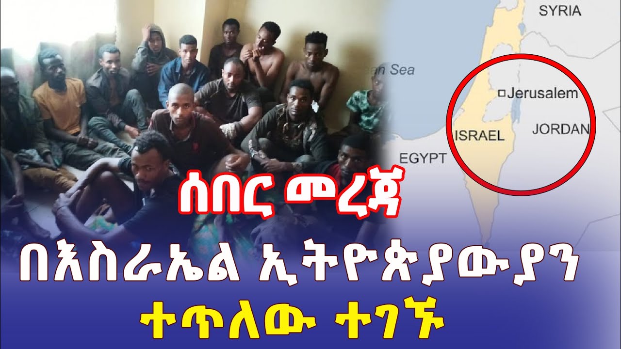 Ethiopia: [ሰበር መረጃ] በእስራኤል ኢትዮጵያውያን ተጥለው ተገኙ – Addis Daily አዲስ ደይሊ