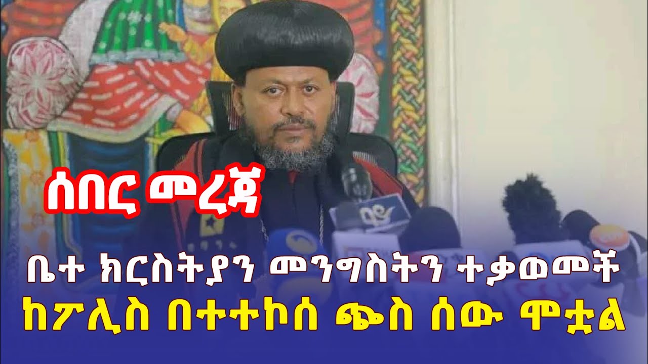 Ethiopia: [ሰበር መረጃ] ቤተ ክርስትያን መግለጫ ሰጠች | ከፖሊስ በተተኮሰ ጭስ ሰው ሞቷል – Addis Daily