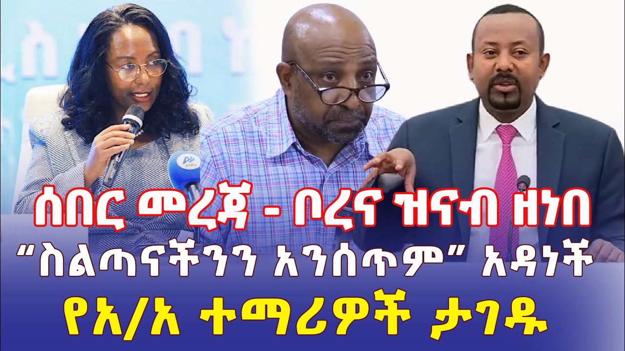 Ethiopia: [ሰበር መረጃ] ቦረና ዝናብ ዘነበ | "ስልጣናችንን አንሰጥም" አዳነች አቤቤ | የአ/አ ተማሪዎች ታገዱ – Addis Daily