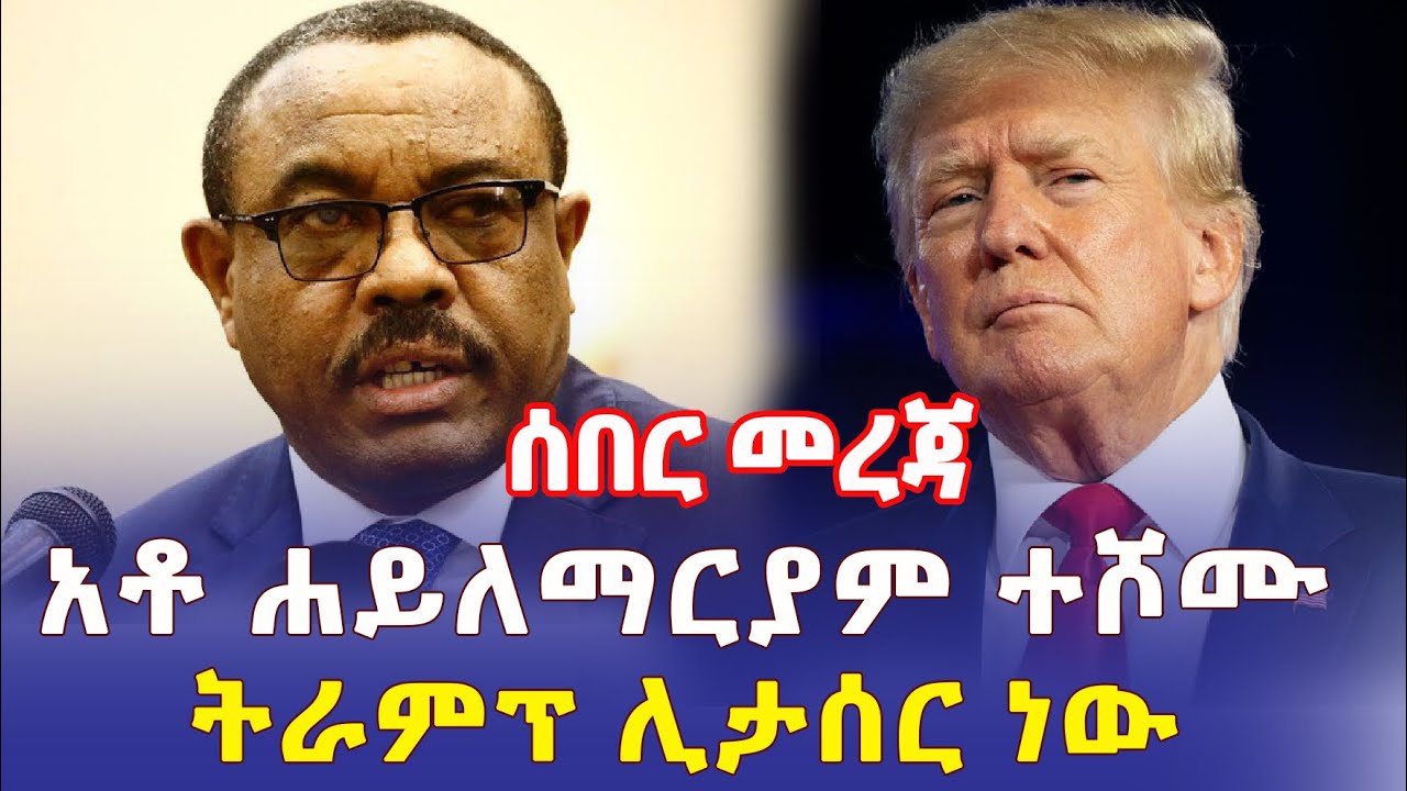 Ethiopia: [ሰበር መረጃ] አቶ ሐይለማርያም ደሳለኝ ሹመት ተሰጣቸው | ትራምፕ ሊታሰር ነው | ቅሌቱ ተጋለጠ – Addis Daily