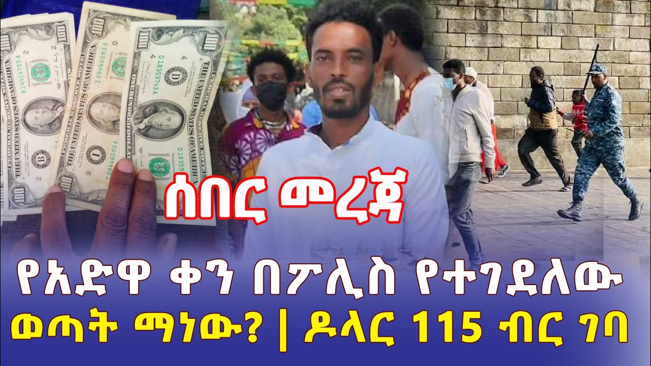 Ethiopia: [ሰበር መረጃ] የአድዋ ቀን በፖሊስ የተገደለው ወጣት ታወቀ | ዶላር 115 ብር ገባ – Addis Daily