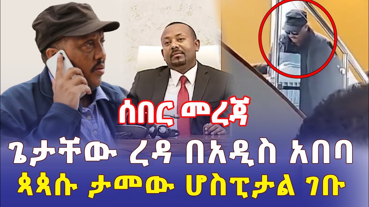 Ethiopia: [ሰበር መረጃ] ጌታቸው ረዳ በአዲስ አበባ ምን እያደረገ ነው? | ጳጳሱ ታመው ሆስፒታል ገቡ – Addis Daily