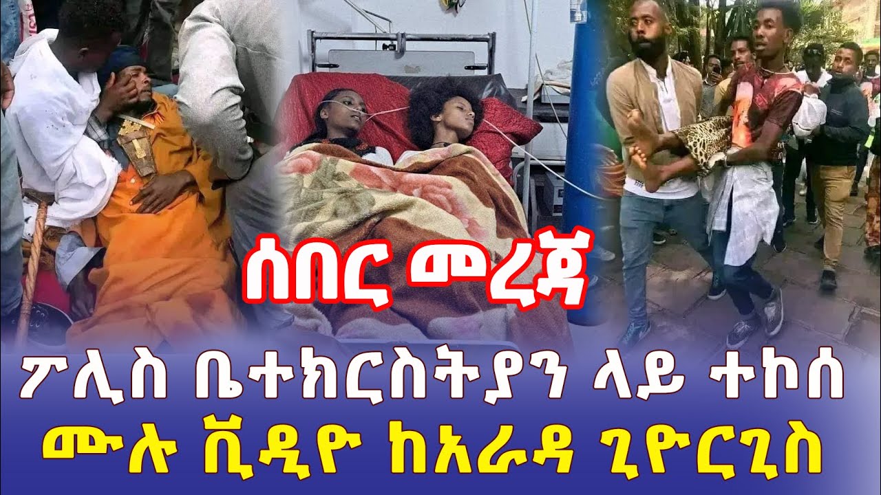 Ethiopia: [ሰበር መረጃ] ፖሊስ ቤተ ክርስትያን ላይ ተኮሰ | ሙሉ ቪዲዮ ከአራዳ ጊዮርጊስ – Addis Daily