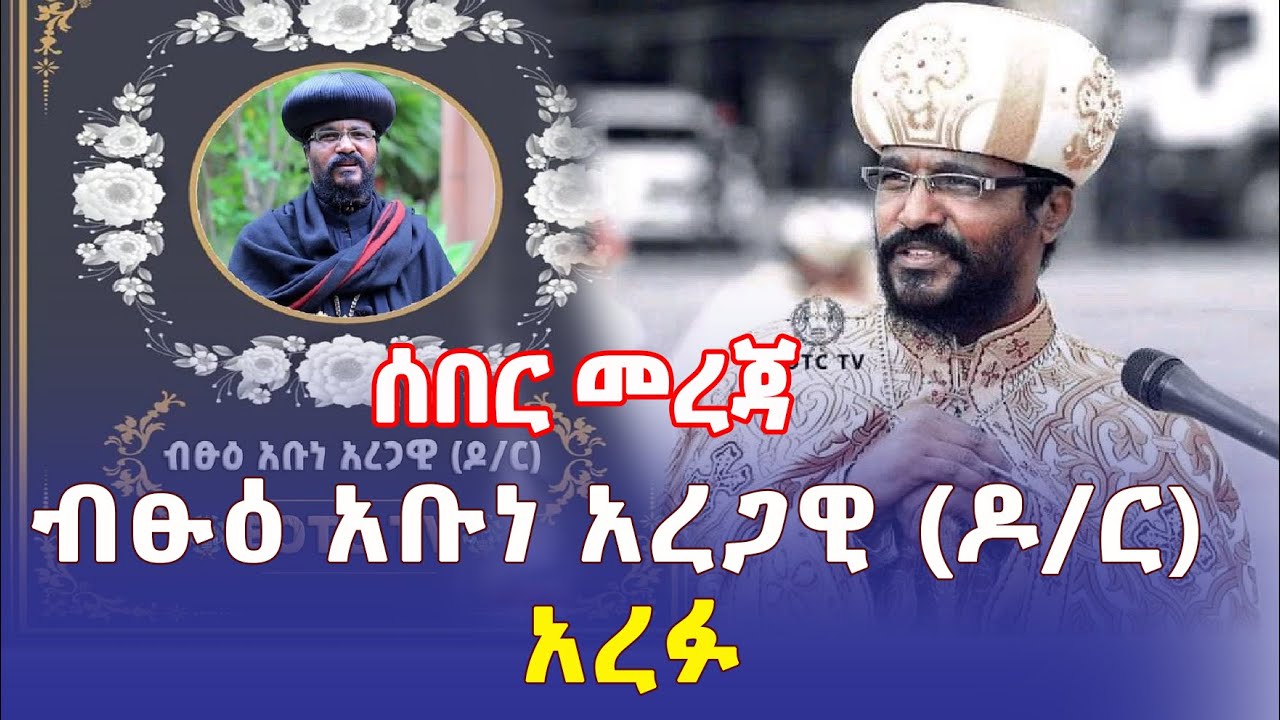 Ethiopia: [ሰበር ዜና]  ብፁዕ አቡነ አረጋዊ (ዶ/ር) አረፉ – Addis Daily