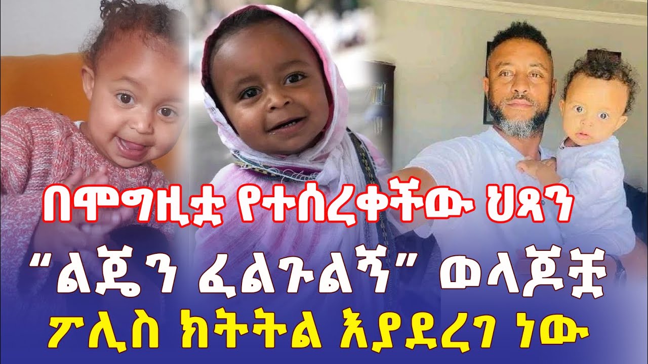 Ethiopia: በሞግዚቷ የተሰረቀችው ህጻን | "እባካችሁ ልጄን ፈልጉልኝ" ወላጆቿ | ፖሊስ ክትትል እያደረገ ነው – Addis Daily