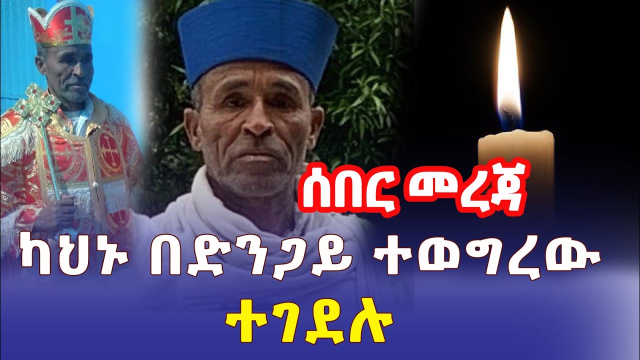 Ethiopia: በአዲስ አበባ ካህኑ በድንጋይ ተወግረው ተገደሉ – Addis Daily