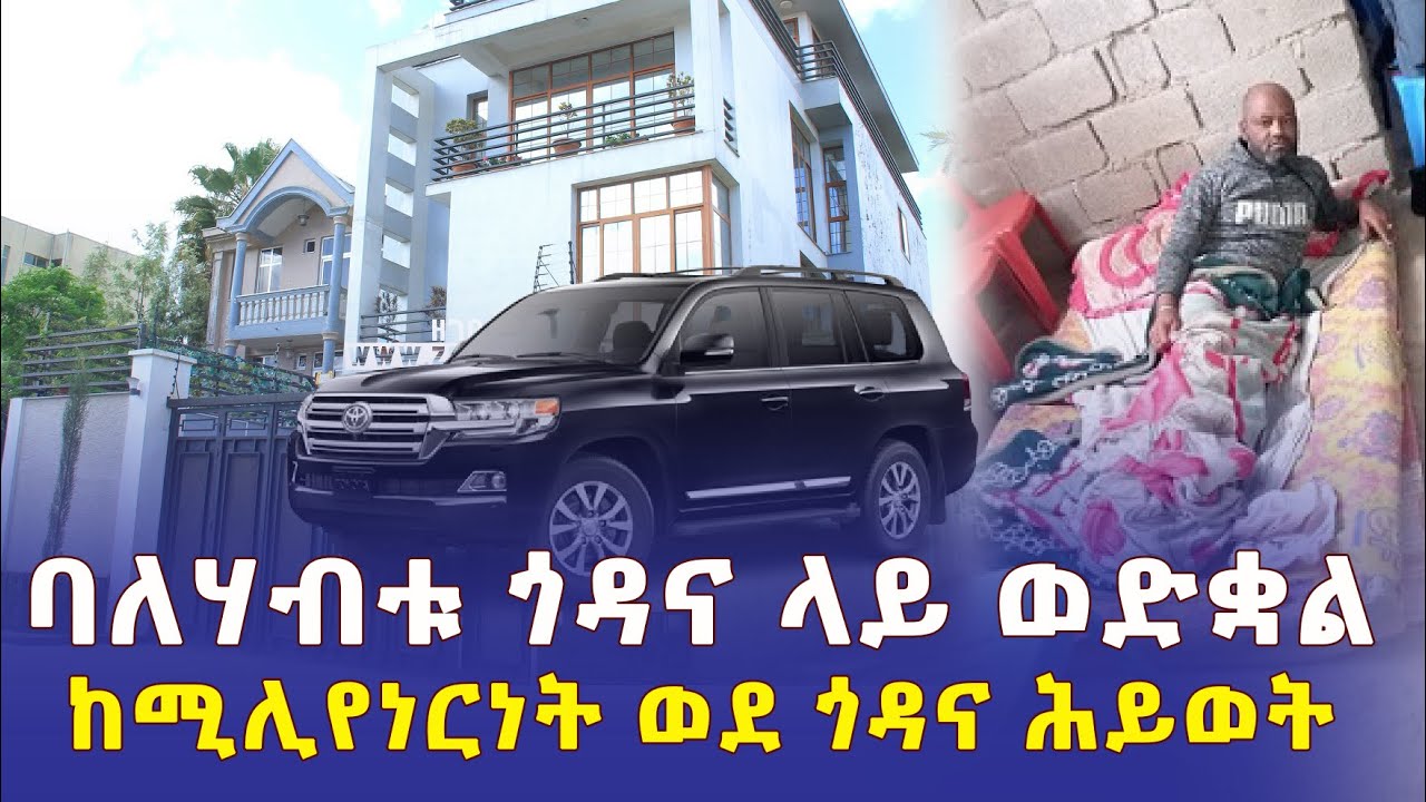 Ethiopia: ባለሃብቱ ጎዳና ላይ ወድቋል | ከሚሊየነርነት ወደ ጎዳና ሕይወት – Addis Daily አዲስ ደይሊ