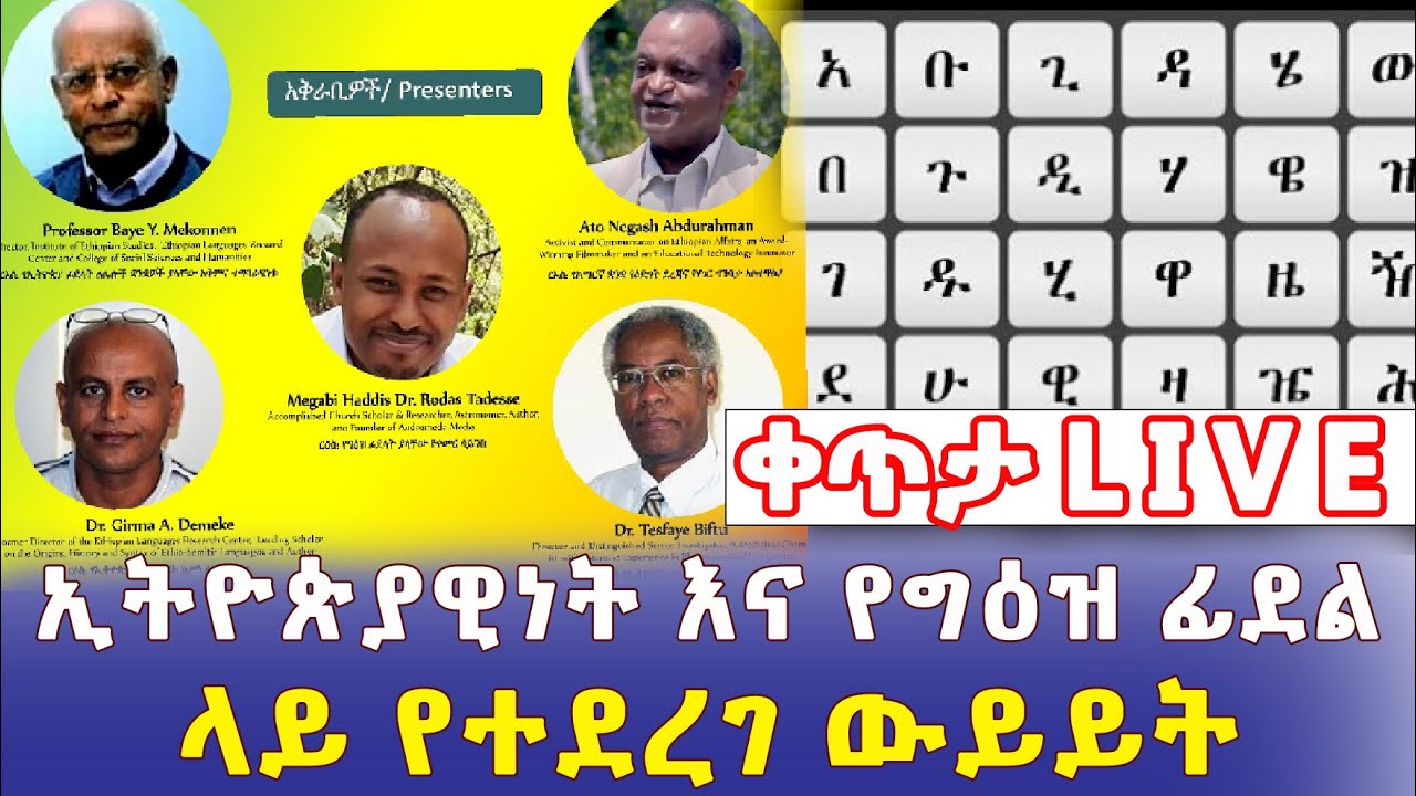 Ethiopia: ኢትዮጵያዊነት እና የግዕዝ ፊደል ላይ የተደረገ ውይይት – Addis Daily