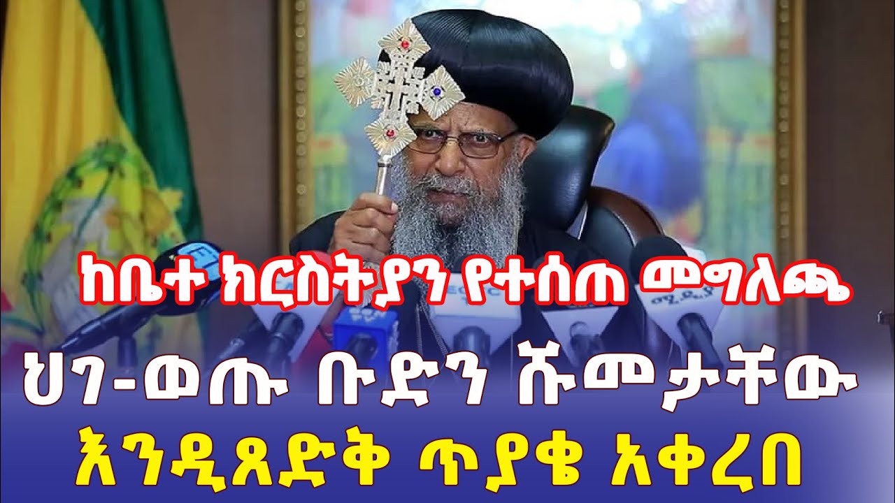 Ethiopia: ከቤተ ክርስትያን በወቅታዊ ጉዳይ የተሰጠ መግለጫ | LIVE – Addis Daily