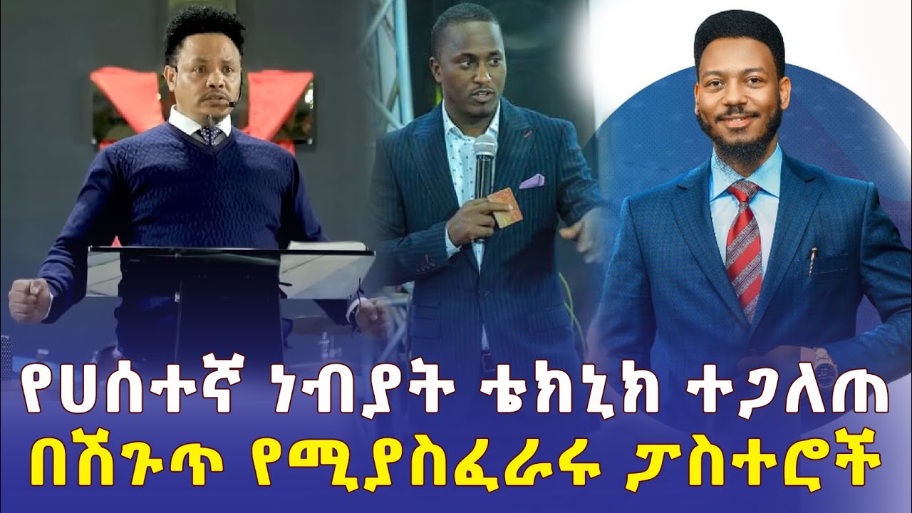 Ethiopia: የሀሰተኛ ነብያት ቴክኒክ ተጋለጠ | በሽጉጥ የሚያስፈራሩ ፓስተሮች – Addis Daily