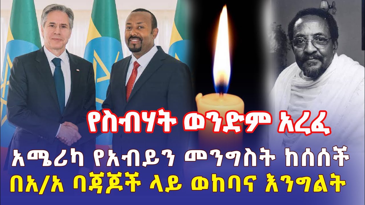 Ethiopia: የስብሃት ወንድም አረፈ | አሜሪካ የአብይን መንግስት ከሰሰች | በአዲስ አበባ ባጃጆች ላይ ወከባና እንግልት – Addis Daily