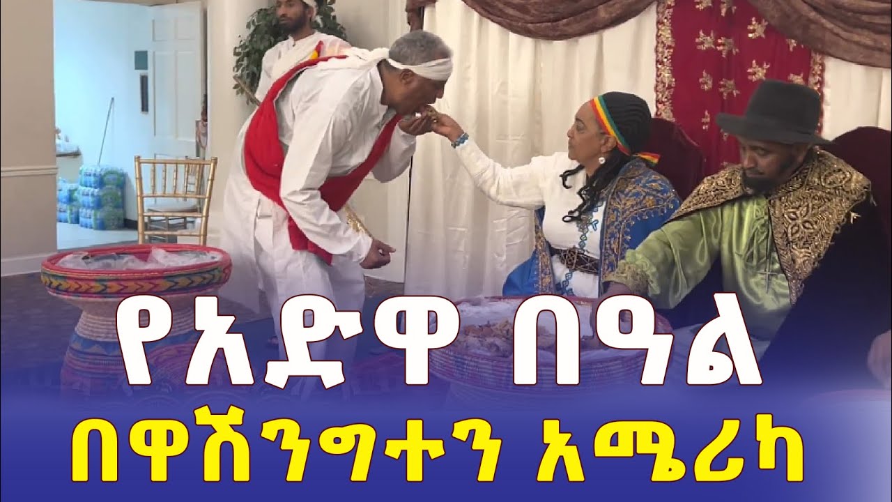 Ethiopia: የአድዋ በዓል በዋሽንግተን አሜሪካ | ADWA celebration in Washington DC, USA – Addis Daily