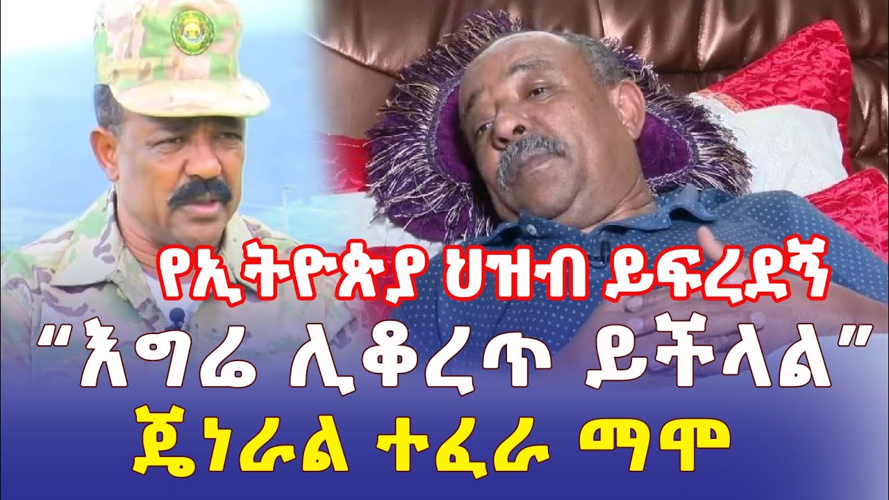 Ethiopia: የኢትዮጵያ ህዝብ ይፍረደኝ | "ህክምና ካላገኘሁ እግሬ ሊቆረጥ ይችላል" | ጄነራል ተፈራ ማሞ – Addis Daily