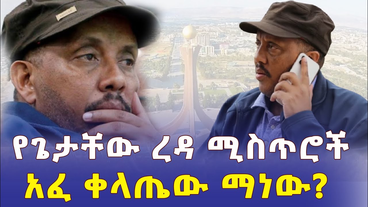 Ethiopia: የጌታቸው ረዳ ሚስጥሮች | አፈቀላጤ ማነው? – Addis Daily