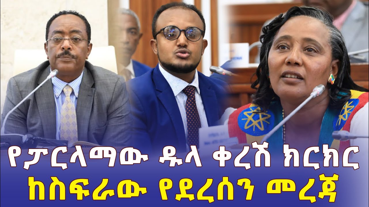 Ethiopia: የፓርላማው ዱላ ቀረሽ ክርክር | ከስፍራው የደረሰን መረጃ – Addis Daily