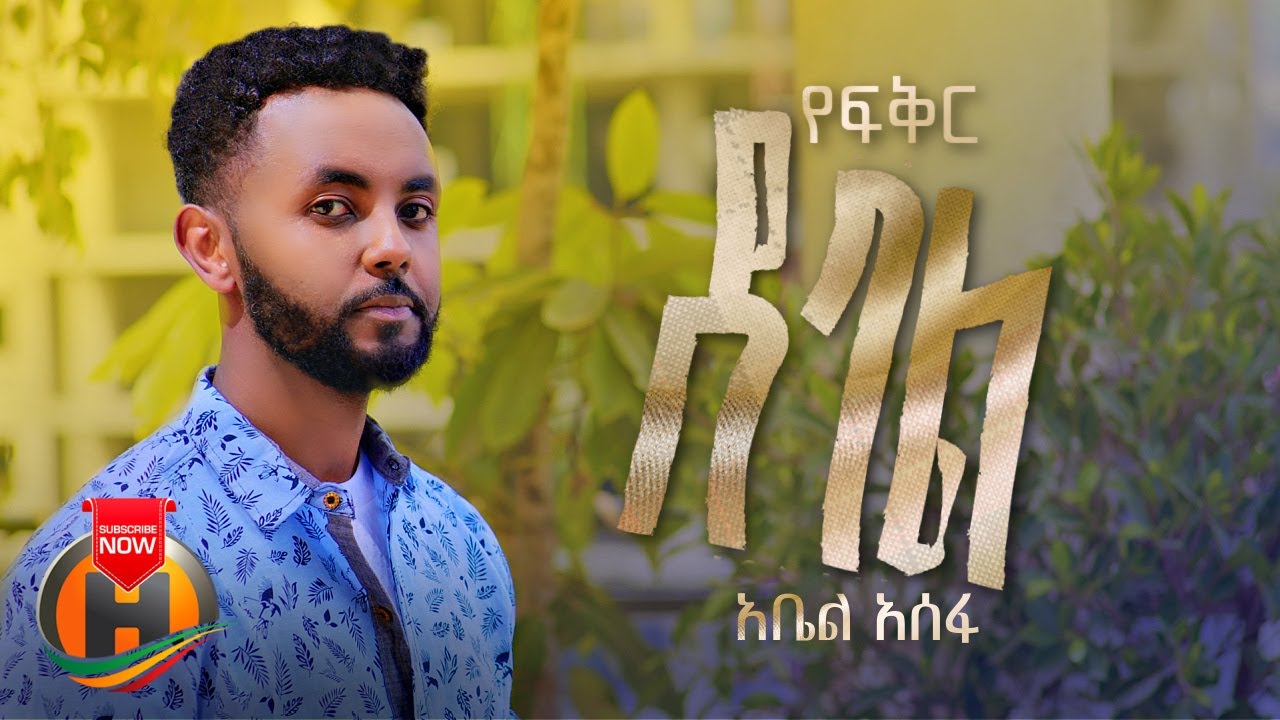 Abel Assefa – Yefikir Debal | የፍቅር ደባል – New Ethiopian Music 2023 (Official Video)