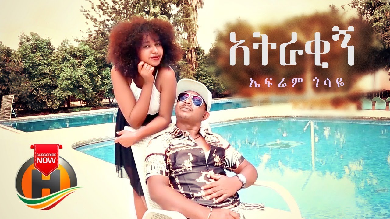 Efrem Gosaye – Aterakign | አትራቂኝ – New Ethiopian Music 2020 (Official Video)