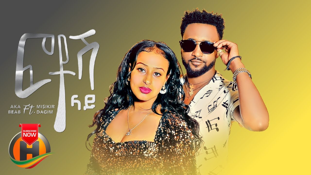 Aka Beab ft. Misikir Dagim – Photosh Lay | ፎቶሽ ላይ – New Ethiopian Music 2023 (Official Video)