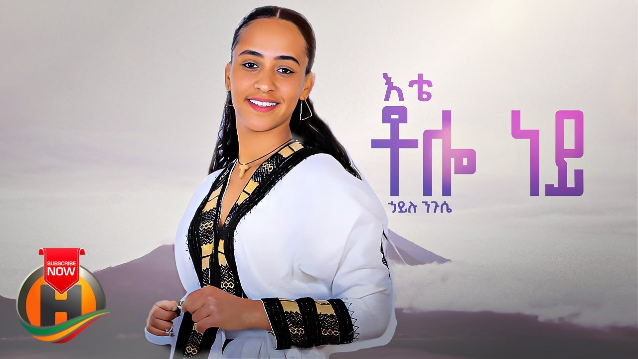 Hailu Niguse – Ete Tolo Ney | እቴ ቶሎ ነይ – New Ethiopian Music 2023 (Official Video)