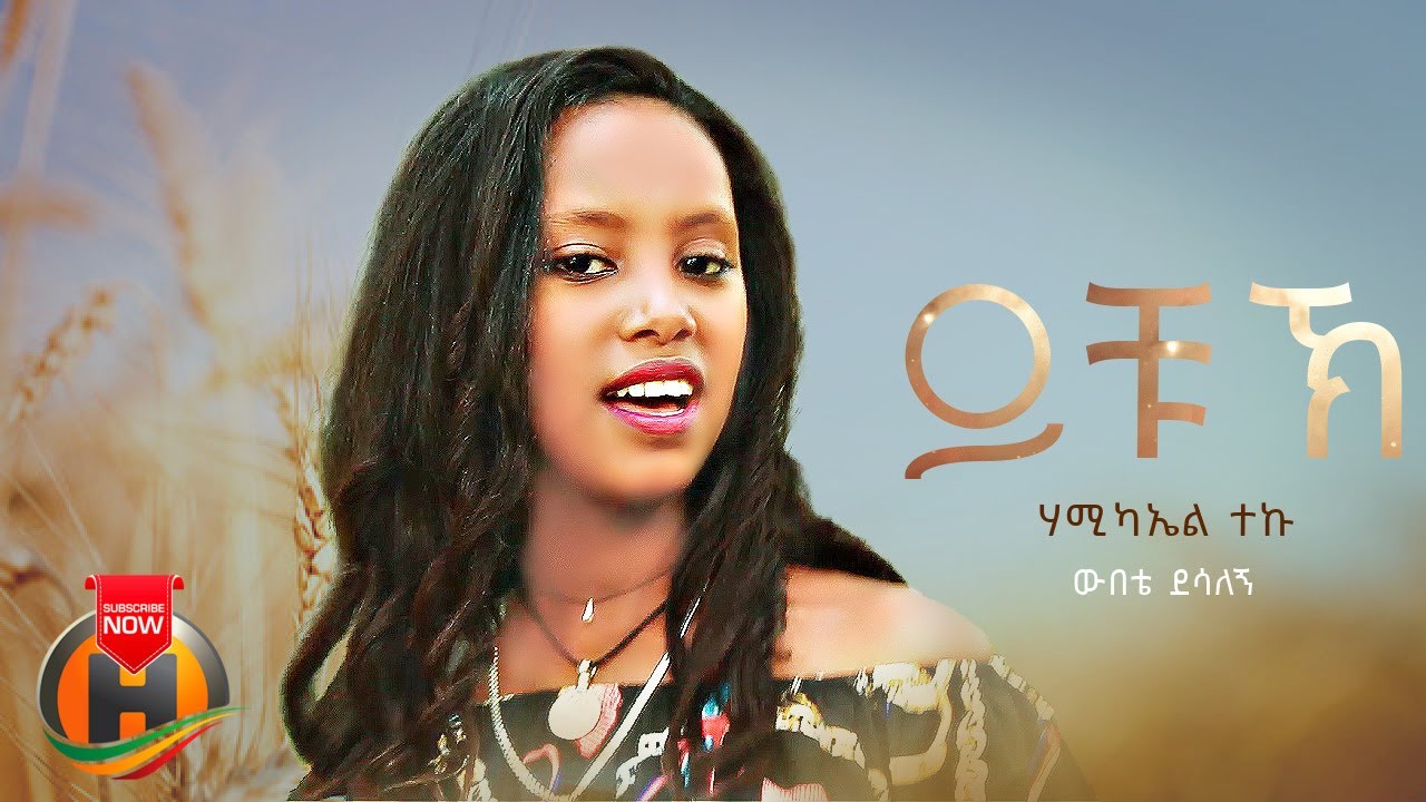 Hailemichael Teku & Wubete Dessalegn – Yichuk | ይቹኽ – New Ethiopian Music 2023 (Official video)