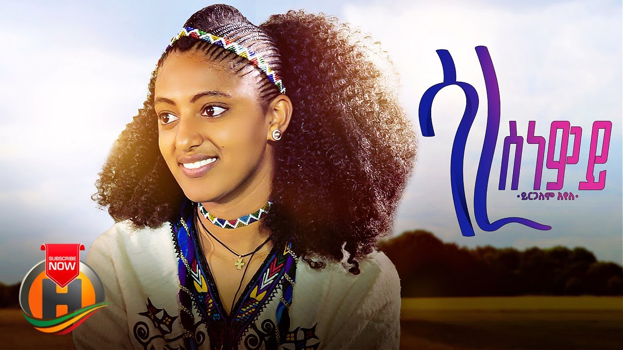 Yirgalem Ayele – Sare Sinwey | ሳረ ስነዎይ – New Ethiopian Music 2023 (Official Video)