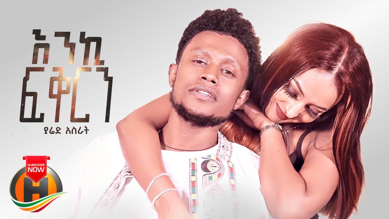 Yared Asrat – Enki Fikiren | እንኪ ፍቅርን – New Ethiopian Music 2023 (Official Video)