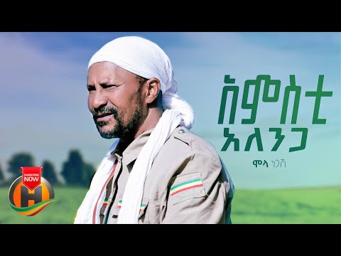 Molla Negash – Amsti Alenga | አምስቲ አለንጋ – New Ethiopian Music 2023 (Official Video)