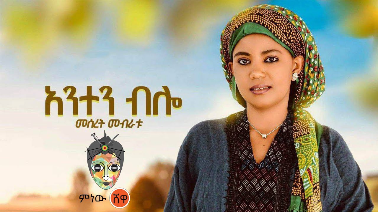 Ethiopian Music : Meseret Mebratu መሰረት መብራቱ (አንተን ብሎ) – New Ethiopian Music 2023(Official Video)