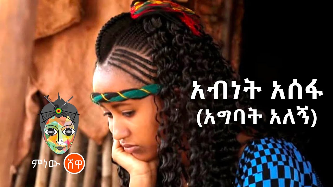 Ethiopian Music : Abinet Asefa አብነት አሰፋ (አግባት አለኝ) – New Ethiopian Music 2021(Official Video)