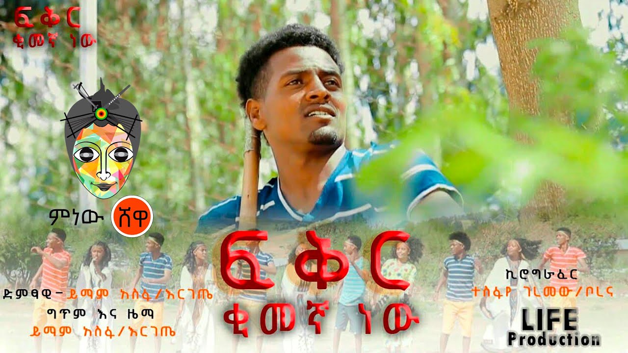 Ethiopian Music : Yimam Asefa ይማም አሰፋ (ፍቅር ቂመኛ ነው) – New Ethiopian Music 2021(Official Video)