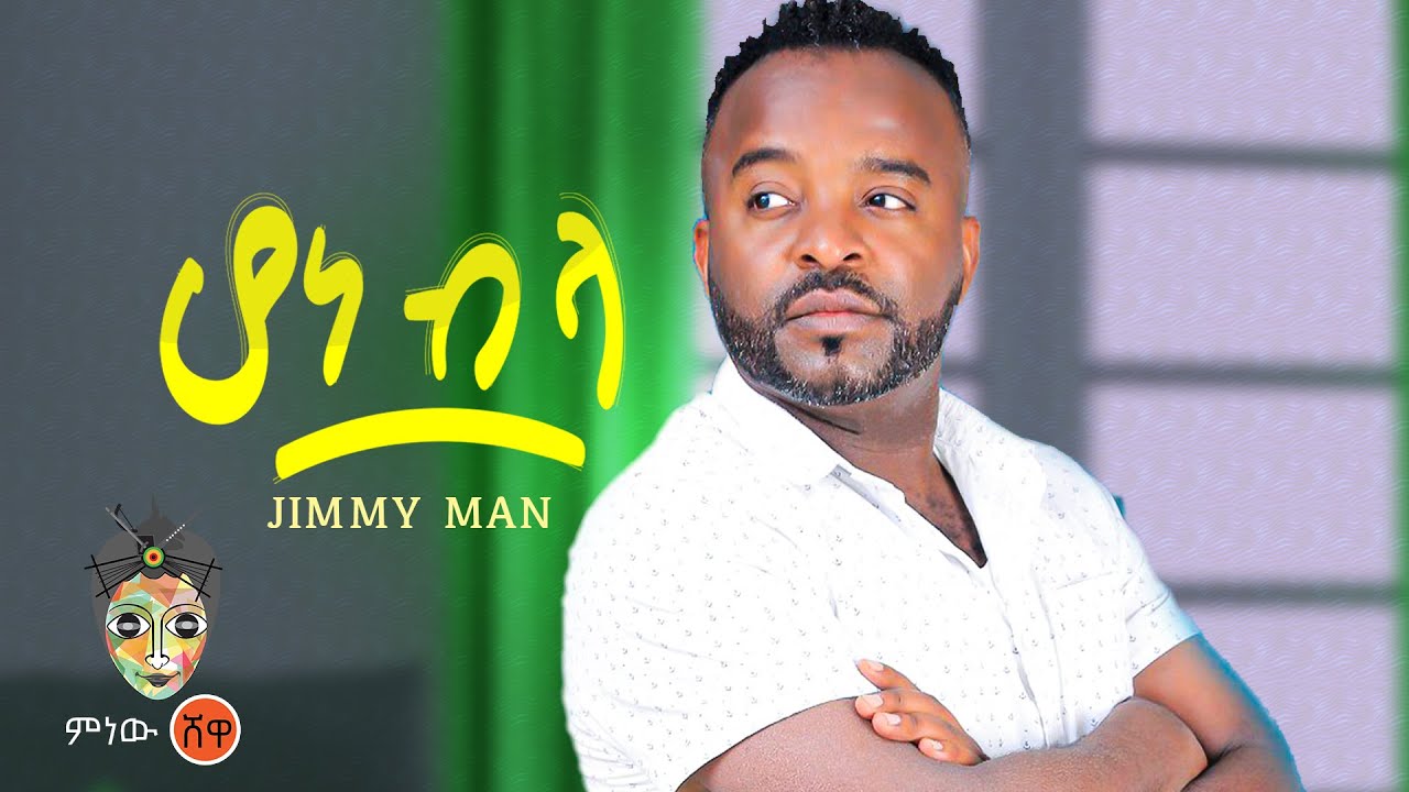 Ethiopian Music : Jimmy Man (Hone Bela) ሆነ ብላ – New Ethiopian Music 2023(Official Video)