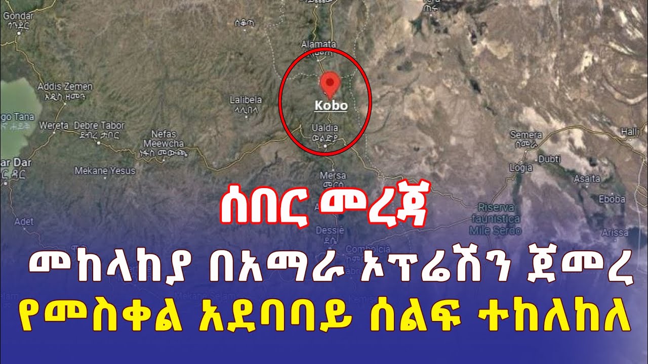 Ethiopia: [ሰበር መረጃ] መከላከያ በአማራ ክልል ኦፕሬሽን ጀመረ | የመስቀል አደባባይ ሰልፍ ተከለከለ – Addis Daily