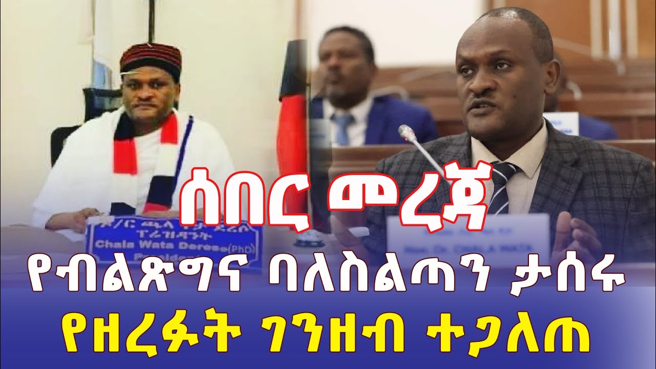 Ethiopia: [ሰበር መረጃ] ሙሰኛው የብልጽግና ባለስልጣን ተያዘ | የዘረፈው ገንዘብ ተጋለጠ – Addis Daily