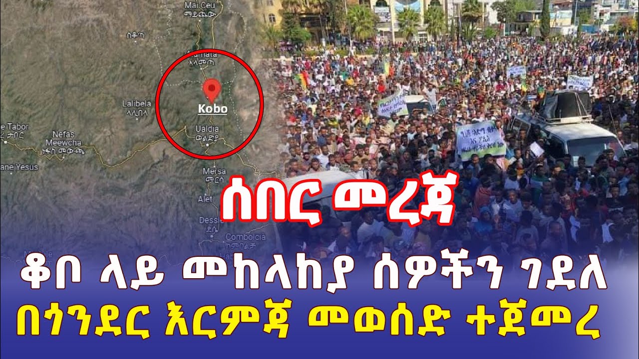 Ethiopia: [ሰበር መረጃ] ቆቦ ላይ መከላከያ ሰዎችን ገደለ | በጎንደር እርምጃ መወሰድ ተጀመረ – Addis Daily