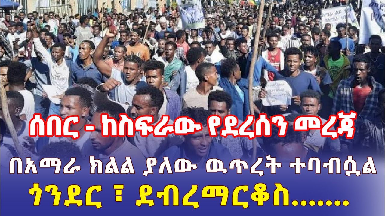 Ethiopia: [ሰበር መረጃ] በአማራ ክልል ያለው ዉጥረት ተባብሷል | ከስፍራው የደረሰን መረጃ – Addis Daily