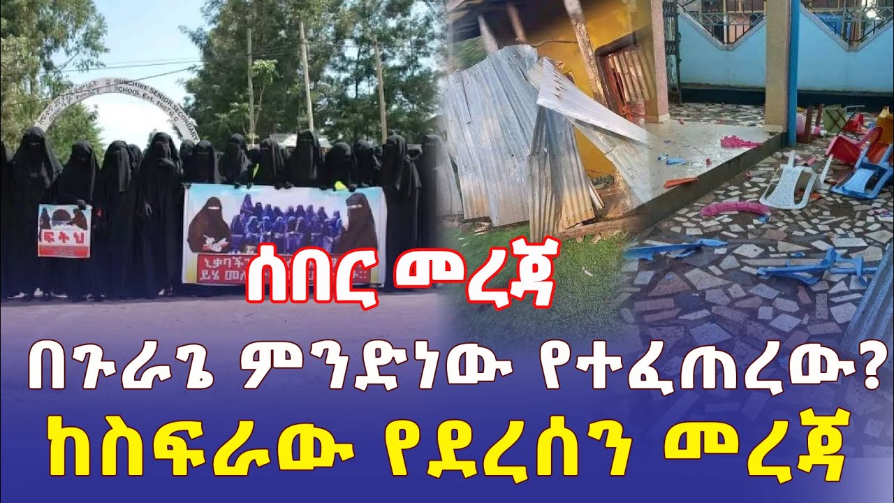 Ethiopia: [ሰበር መረጃ] በጉራጌ ምንድነው የተፈጠረው? | ከስፍራው የደረሰን መረጃ – Addis Daily