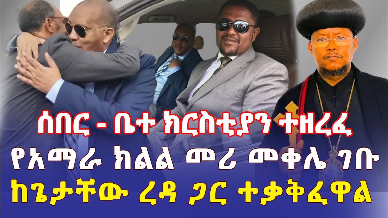 Ethiopia: [ሰበር መረጃ] ቤተ ክርስቲያን ተዘረፈ | የአማራ ክልል መሪ መቀሌ ገቡ | ከጌታቸው ጋር ተቃቅፈዋል – Addis Daily