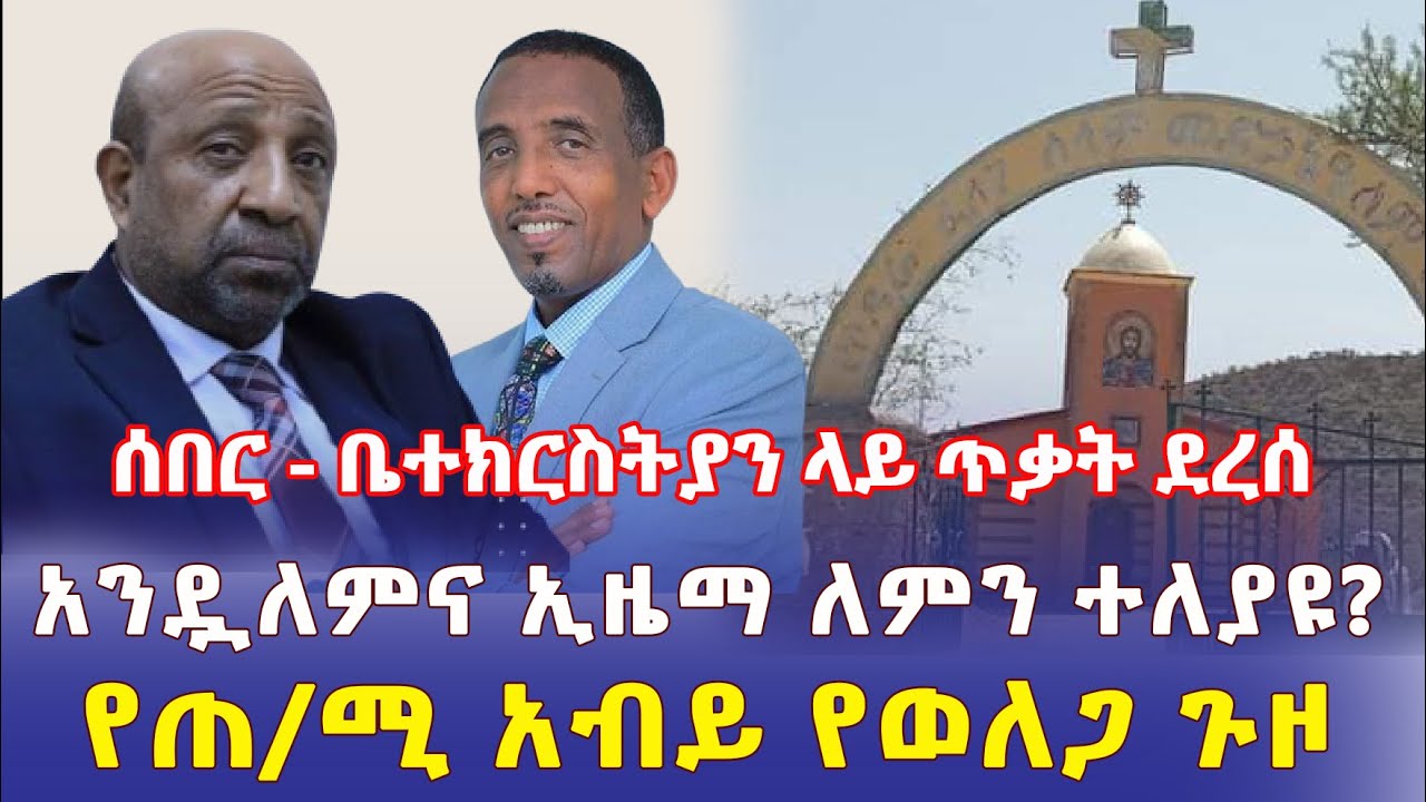 Ethiopia: [ሰበር መረጃ] ቤተ ክርስትያን ላይ ጥቃት ተፈጸመ | አንዷለም አራጌ እና ኢዜማ ለምን ተለያዩ? | የአብይ የወለጋ ጉዞ – Addis Daily