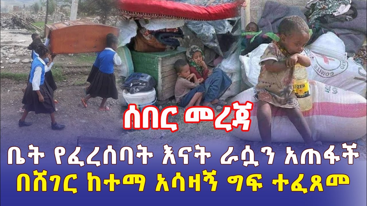 Ethiopia: [ሰበር መረጃ] ቤት የፈረሰባት እናት ራሷን አጠፋች | በሸገር ከተማ አሳዛኝ ግፍ ተፈጸመ – Addis Daily