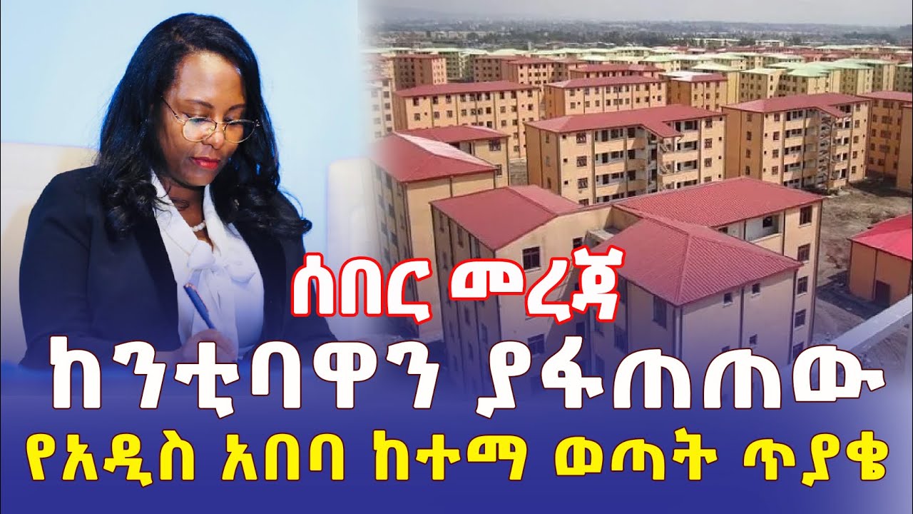 Ethiopia: [ሰበር መረጃ] ከንቲባዋን ያፋጠጠው የአ/አ ከተማ ወጣት ጥያቄ – Addis Daily