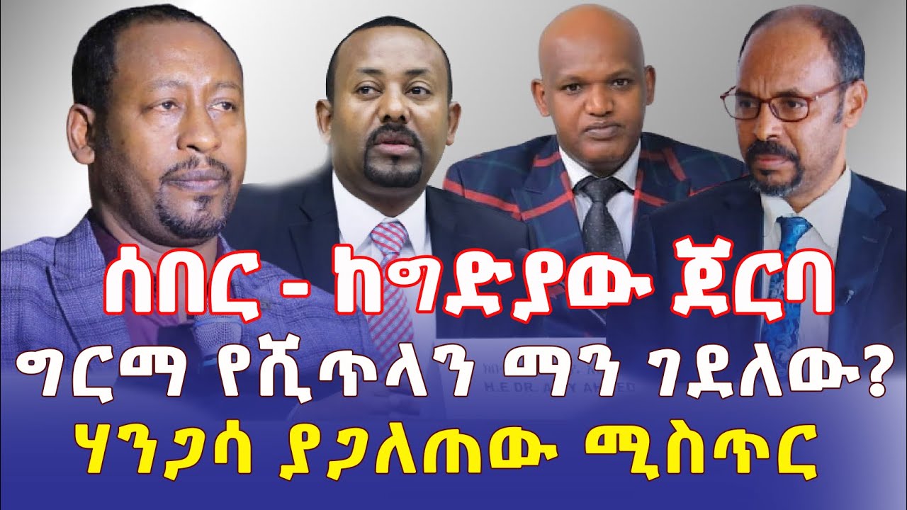 Ethiopia: [ሰበር መረጃ] ከግድያው በስተጀርባ | ግርማ የሺጥላን ማን ገደለው? | ሃንጋሳ ያጋለጠው ሚስጢር – Addis Daily