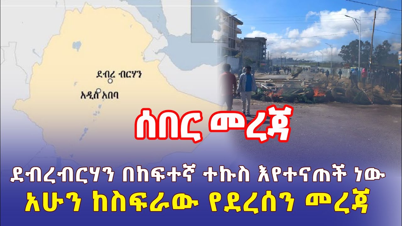 Ethiopia: [ሰበር መረጃ] ደብረ ብርሃን በከፍተኛ ተኩስ እየተናጠች ነው | አሁን ከስፍራው የደረሰን መረጃ – Addis Daily