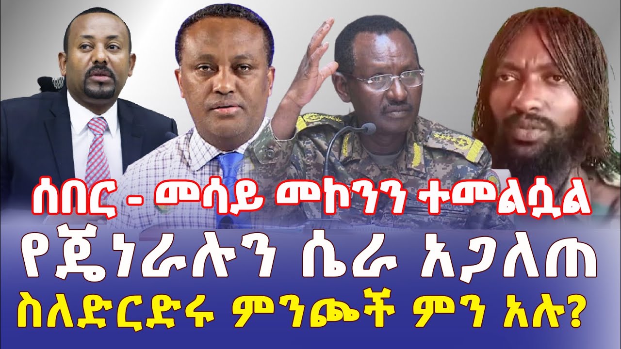 Ethiopia: [ሰበር መረጃ] ጋዜጠኛ መሳይ መኮንን ተመልሷል | የጄኔራሉን ሴራ አጋለጠ | ስለድርድሩ ምንጮች ተናገሩ – Addis Daily