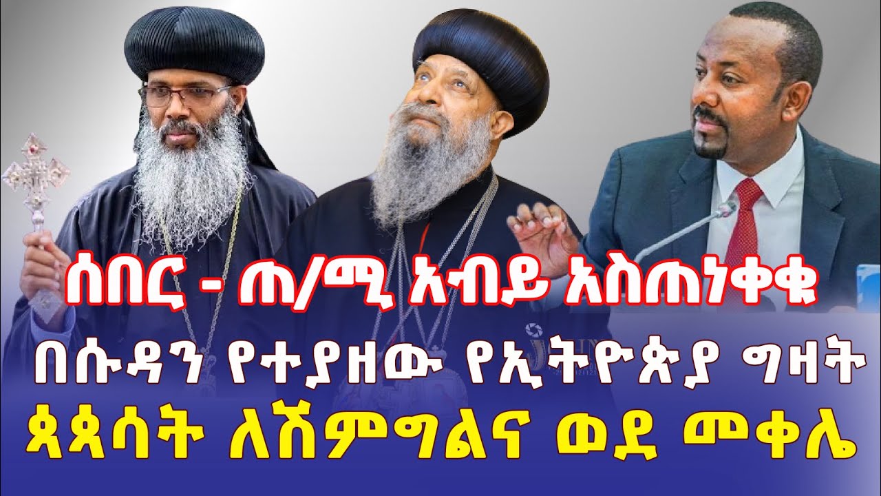 Ethiopia: [ሰበር መረጃ] ጠ/ሚ አብይ አስጠነቀቁ | በሱዳን የተያዘው የኢትዮጵያ ግዛት | ጳጳሳት ወደ መቀሌ – Addis Daily