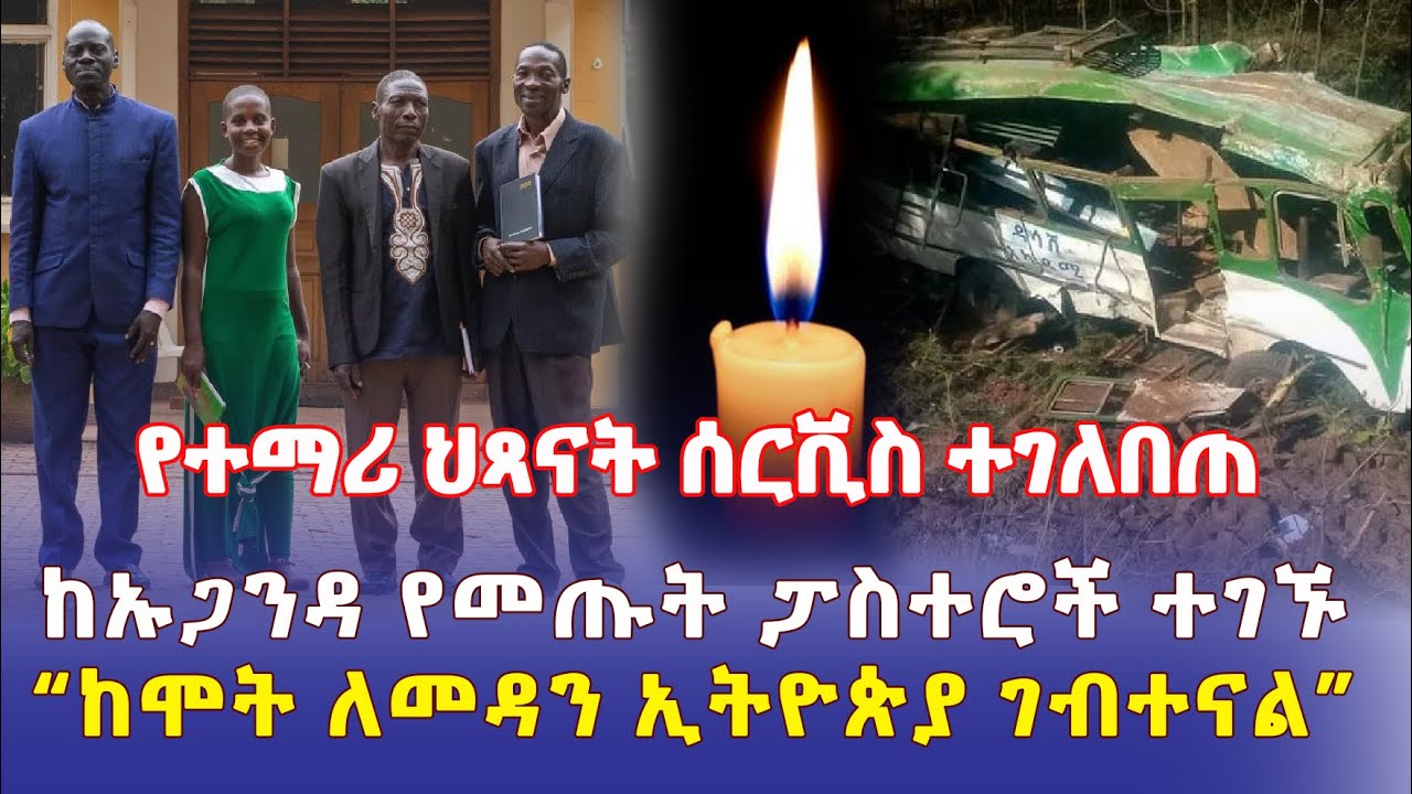 Ethiopia: [አሳዛኝ ዜና] የተማሪ ህጻናት ሰርቪስ ተገለበጠ | ከሞት ለማምለጥ ኢትዮጵያ የገቡት ፓስተሮች – Addis Daily