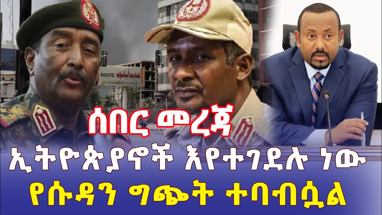 Ethiopia: ኢትዮጵያኖች እየተገደሉ ነው | የሱዳን ግጭት ተባብሷል – Addis Daily